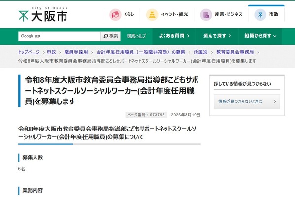 大阪市「こどもサポートネットSSW」6名募集 画像