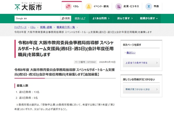 スペシャルサポートルーム支援員、大阪市が22名募集…締切4/1 画像