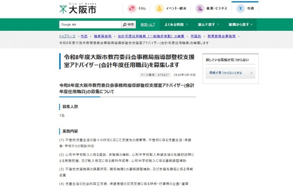 大阪市、登校支援室アドバイザー募集…締切4/1 画像
