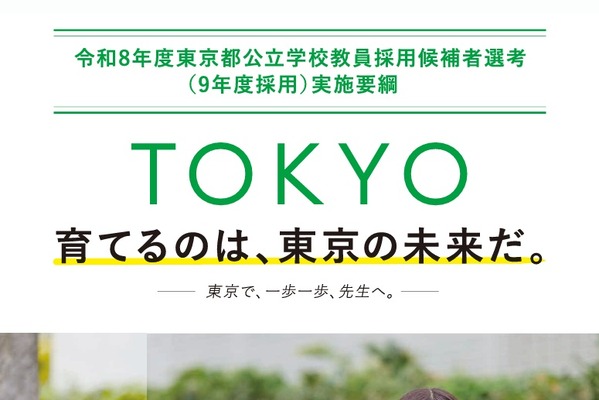 東京都の教員採用、3,405人募集…併願可能な区分を拡大 画像