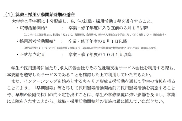 2027年度卒大学生の就活日程、現状維持…学業優先を徹底 画像