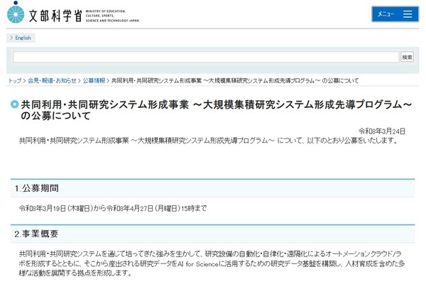 文科省「大規模集積研究システム形成先導プログラム」公募開始 画像