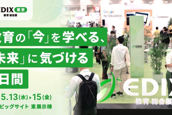 教育関係者必見の展示会「第17回EDIX（教育総合展）東京」5/13-15 画像