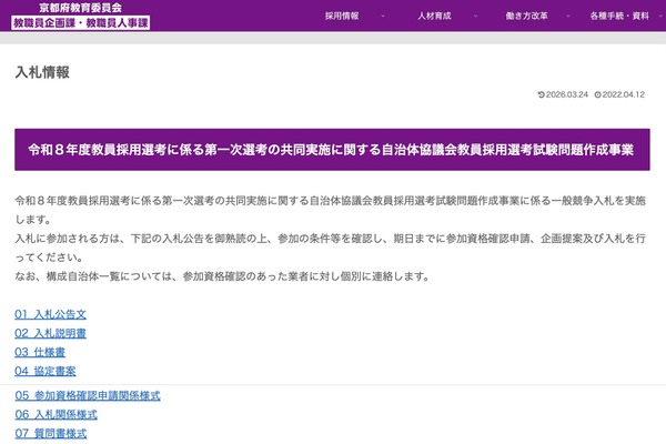 2027年度からの教員採用1次試験共同実施、問題作成の入札開始…京都府 画像