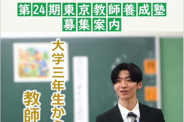 東京都「東京教師養成塾」入塾者選抜の募集要項を公表 画像