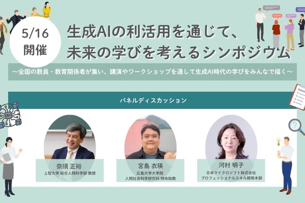 生成AI活用で未来の学びを考えるシンポジウム…5/16開催 画像