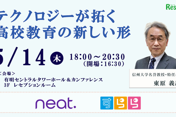 教育関係者交流パーティ有明5/14…テクノロジーが拓く高校教育の新しい形 画像