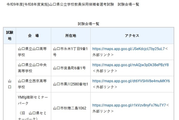 山口県の教採、九州・関西・東京の試験会場を発表 画像