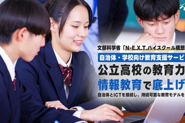 N-E.X.T.ハイスクール構想対応の総合支援サービス提供…デジタルハリウッド 画像