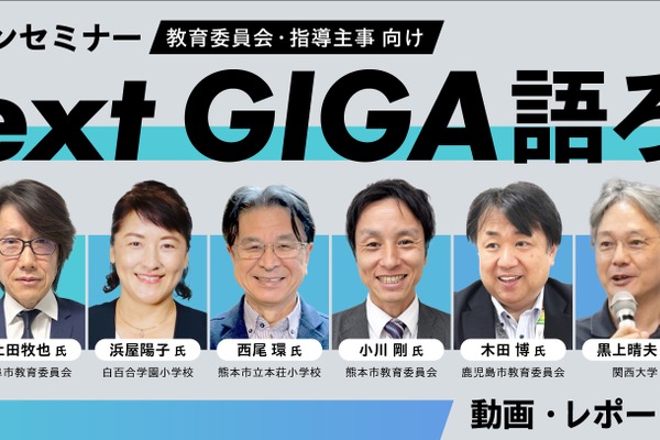 教育委員会向け「Next GIGA語ろう」動画・レポート公開 画像