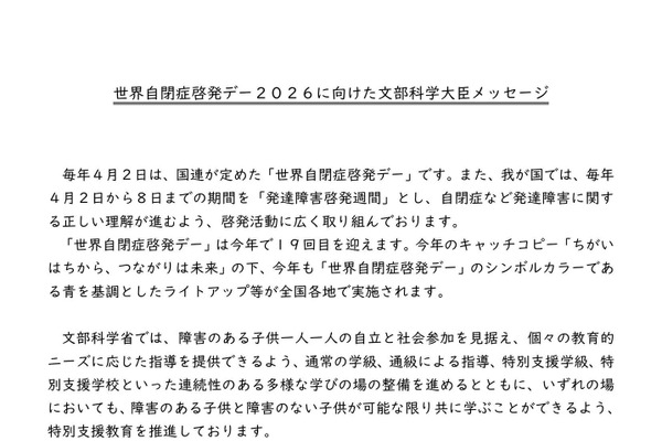 世界自閉症啓発デー4/2…文科大臣から教育関係者等へメッセージ 画像