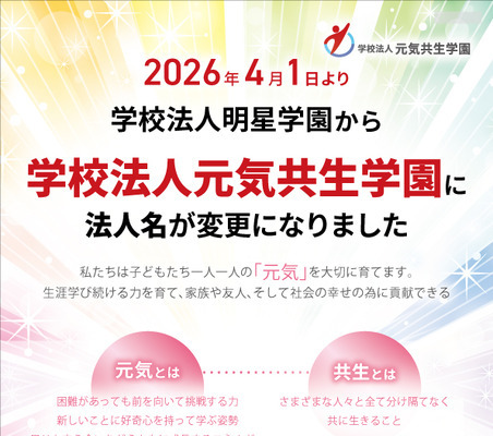 明星学園、元気共生学園へ改称…浦和学院中も開校 画像
