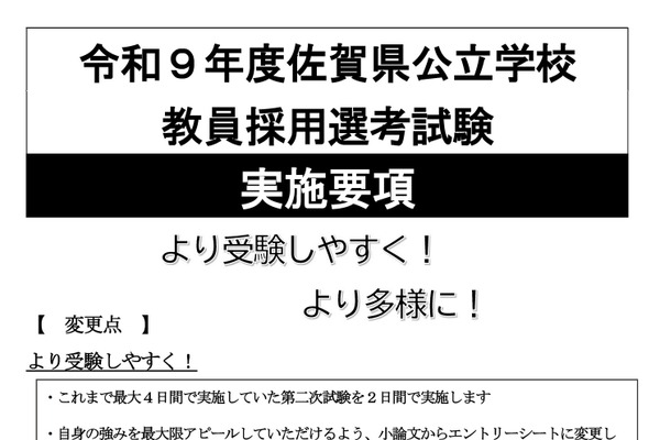 佐賀県の教員採用試験、実施要項を公開…1次6/14 画像