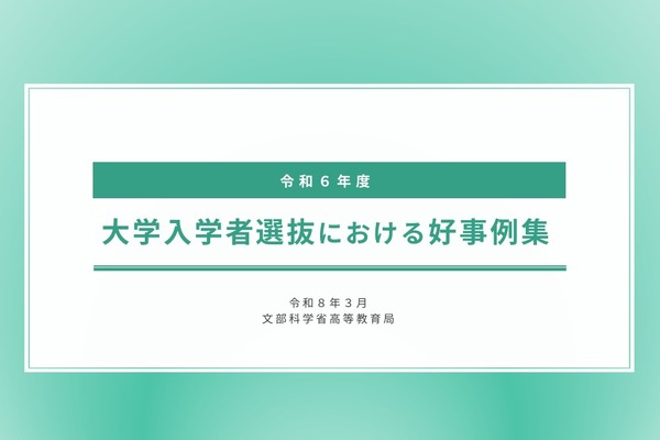 文科省「大学入試の好事例」公表、東北大など9件 画像