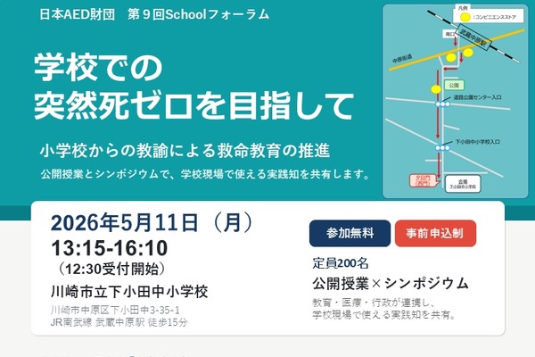 学校の突然死ゼロを目指す救命教育フォーラム5/11 画像