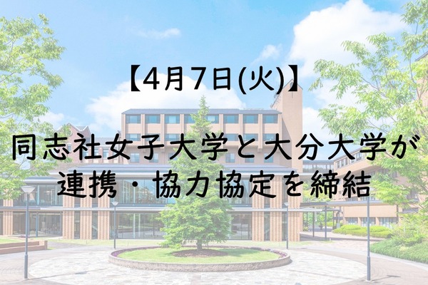 同志社女子大と大分大、教育・研究高度化で連携・協力協定…調印式4/7 画像