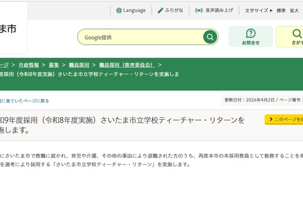 さいたま市、教員再採用4/6より受付…管理職は8/1開始 画像