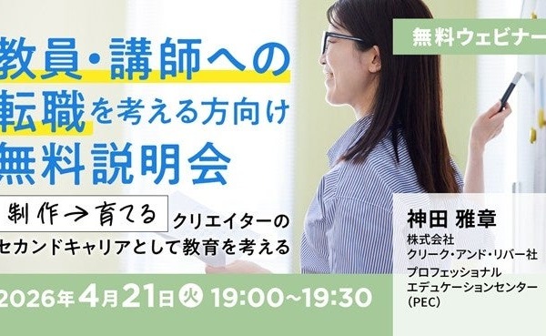 クリエイターのセカンドキャリア「教員・講師へ転職」説明会4/21 画像