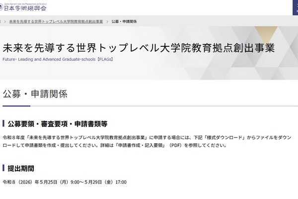 世界トップレベル大学院教育の拠点創出事業、公募情報を公開 画像