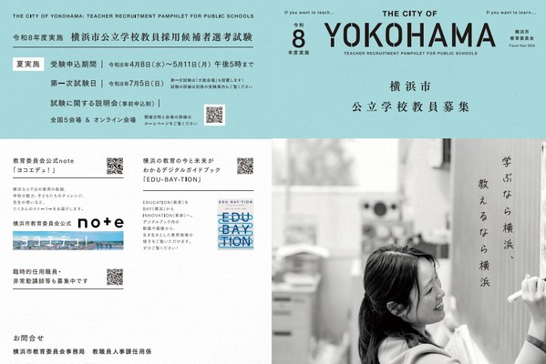 横浜市、教員採用試験（夏実施）の募集案内等を公表…申込締切5/11 画像