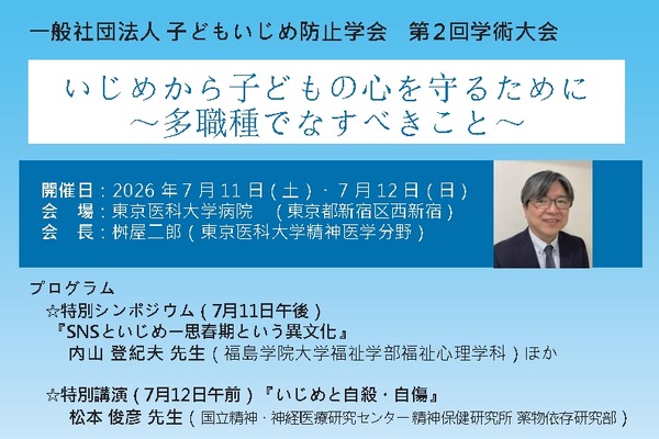 子どもいじめ防止学会、第2回学術大会7/11-12…シンポジウムや講演 画像