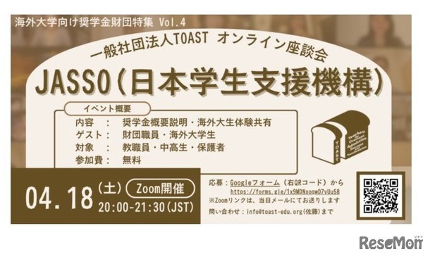 海外大学進学を支援、JASSOの給付型奨学金説明会4/18 画像