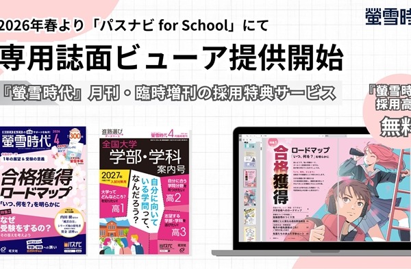 月刊誌「螢雪時代」電子書籍化…進路指導を支援 画像