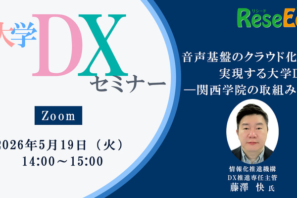 【5/19 Zoom】大学DXセミナー「音声基盤のクラウド化で実現する大学DX ―関西学院の取組み―」 画像