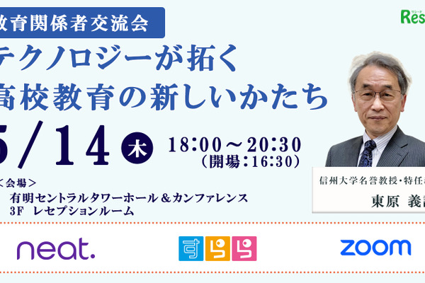 東原義訓氏「これからの高校教育改革と遠隔教育」5/14交流会参加者募集 画像