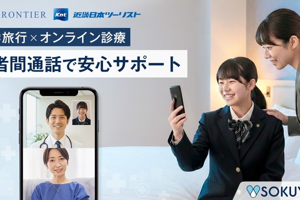 修学旅行中の体調不良にオンライン診療導入…近畿日本ツーリスト 画像