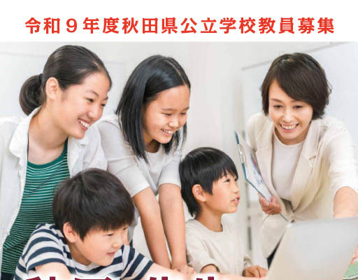 秋田県、教員採用試験の出願開始1次7/11…秋選考も新設 画像