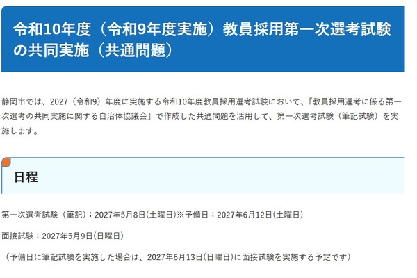 【教員採用】静岡市、2027年度「共通問題」で筆記試験を実施 画像