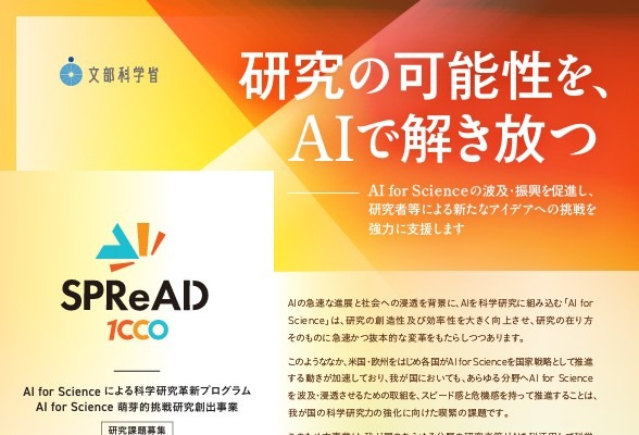AI for Science萌芽的挑戦研究創出事業、4/17より公募…説明会も 画像