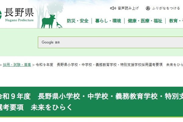 【教員採用】長野県、信州3S選考に再編…カムバック新設 画像