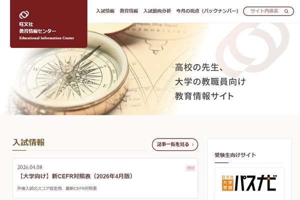 旺文社、大学向け「新CEFR対照表」公表 画像