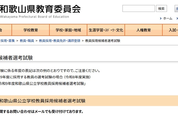 【教員採用】和歌山県、280名募集…1次の適性検査を廃止 画像
