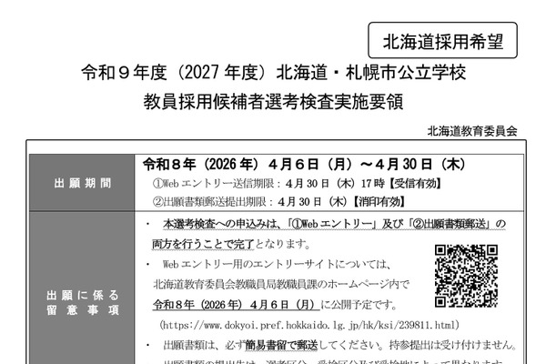 【教員採用】北海道・札幌市、要領公表…博士号枠新設など変更 画像