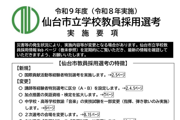 【教員採用】仙台市、国際貢献枠を新設…出願開始4/16 画像