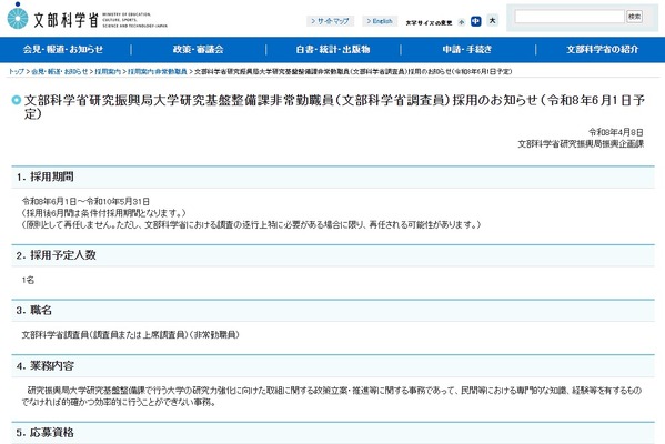 文科省、大学研究力強化の調査員を募集…4/22締切 画像