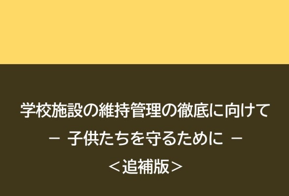 学校施設の維持管理、手引きに新技術追記…文科省 画像