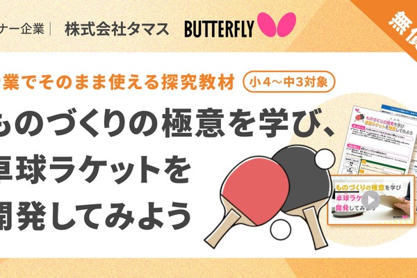 卓球ラケット開発で「ものづくりの極意」学ぶ、小中学校向け新探究プログラムを公開 画像