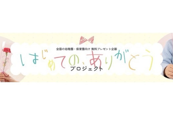 母の日に園児が“ありがとう”を贈る体験を…日比谷花壇が参加園募集 画像