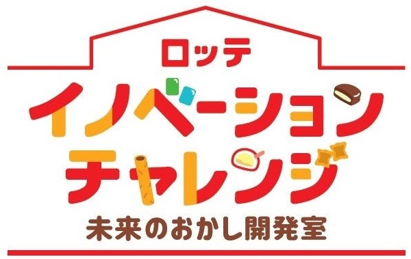 ロッテ、お菓子開発で学ぶ出張授業…小学5・6年生向け参加校募集 画像