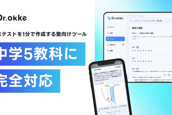 「Dr.okke」中学5教科に対応…中高一貫指導を実現 画像