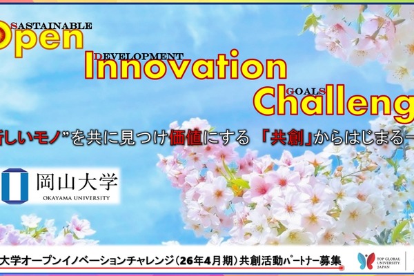 岡山大、産学共創パートナー募集…ビジョン形成から新規事業創出まで 画像