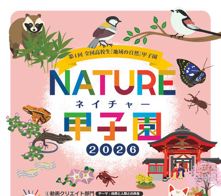 ネイチャー甲子園、高校生の動画・調査エントリー受付開始 画像
