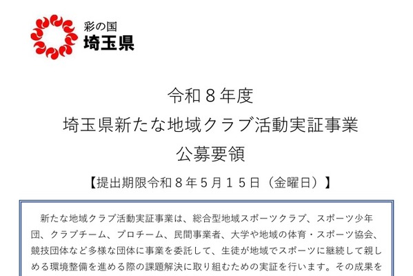 埼玉県「地域クラブ活動実証事業」団体募集5/15まで 画像
