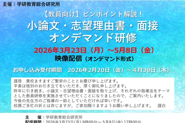 高校教員向け「大学入試対策オンデマンド研修」配信 画像