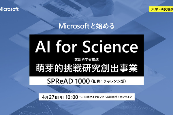 マイクロソフト、文科省「AI for Science（SPReAD1000）」プログラム応募検討者向けイベント4/27開催 画像