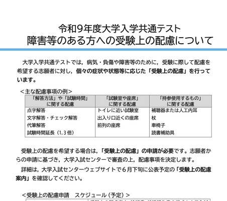 【共通テスト2027】受験上の配慮「状況報告書」提出必須に 画像